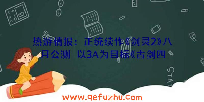 热游情报：正统续作《剑灵2》八月公测